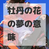 牡丹の花の夢のサムネイル画像