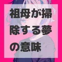 祖母が掃除する夢のサムネイル画像