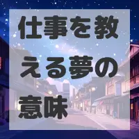 仕事を教える夢のサムネイル画像