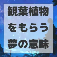 観葉植物をもらう夢のサムネイル画像