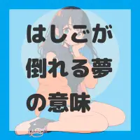 はしごが倒れる夢のサムネイル画像