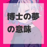 博士の夢のサムネイル画像