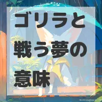 ゴリラと戦う夢のサムネイル画像