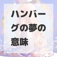 ハンバーグの夢のサムネイル画像