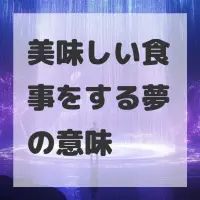 美味しい食事をする夢のサムネイル画像