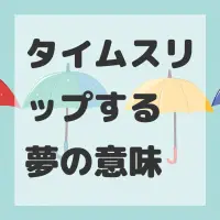 タイムスリップする夢のサムネイル画像