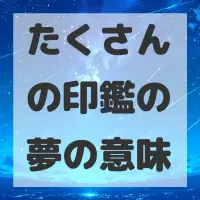 たくさんの印鑑の夢のサムネイル画像