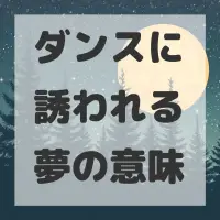 ダンスに誘われる夢のサムネイル画像