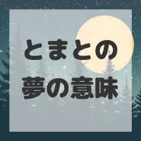 とまとの夢のサムネイル画像