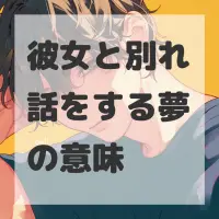 彼女と別れ話をする夢のサムネイル画像