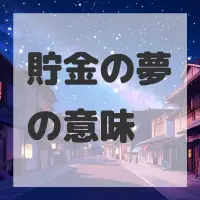貯金の夢のサムネイル画像