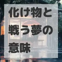化け物と戦う夢のサムネイル画像