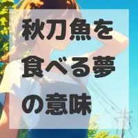 秋刀魚を食べる夢のサムネイル画像