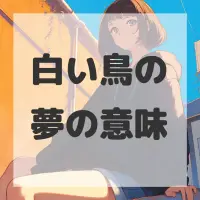 白い鳥の夢のサムネイル画像