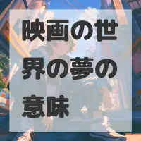 映画の世界の夢のサムネイル画像