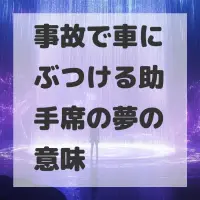 事故で車にぶつける助手席の夢のサムネイル画像