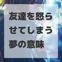 友達を怒らせてしまう夢のサムネイル画像