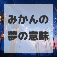みかんの夢のサムネイル画像