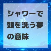 シャワーで頭を洗う夢のサムネイル画像