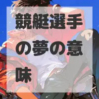 競艇選手の夢のサムネイル画像