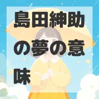 島田紳助の夢のサムネイル画像