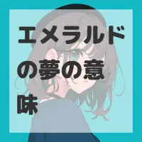 エメラルドの夢のサムネイル画像