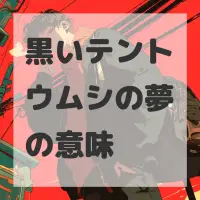 黒いテントウムシの夢のサムネイル画像