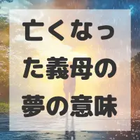 亡くなった義母の夢のサムネイル画像