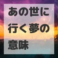 あの世に行く夢のサムネイル画像