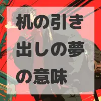 机の引き出しの夢のサムネイル画像