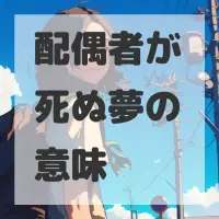配偶者が死ぬ夢のサムネイル画像