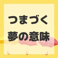 つまづく夢のサムネイル画像