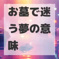 お墓で迷う夢のサムネイル画像