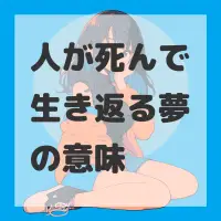 人が死んで生き返る夢のサムネイル画像