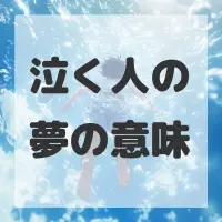 泣く人の夢のサムネイル画像