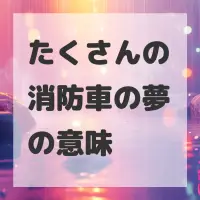 たくさんの消防車の夢のサムネイル画像