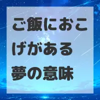 ご飯におこげがある夢のサムネイル画像
