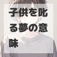 子供を叱る夢のサムネイル画像