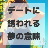デートに誘われる夢のサムネイル画像