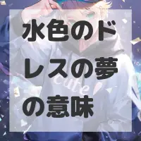 水色のドレスの夢のサムネイル画像