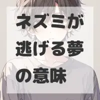 ネズミが逃げる夢のサムネイル画像