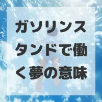 ガソリンスタンドで働く夢のサムネイル画像