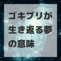 ゴキブリが生き返る夢のサムネイル画像