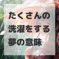 たくさんの洗濯をする夢のサムネイル画像