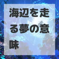 海辺を走る夢のサムネイル画像
