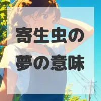 寄生虫の夢のサムネイル画像