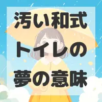 汚い和式トイレの夢のサムネイル画像