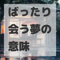 ばったり会う夢のサムネイル画像
