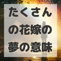 たくさんの花嫁の夢のサムネイル画像