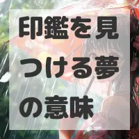 印鑑を見つける夢のサムネイル画像